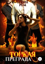 Скачать Тонкая преграда бесплатно