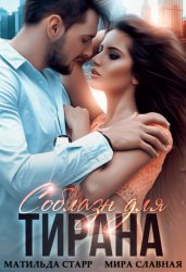 Скачать Соблазн для тирана бесплатно