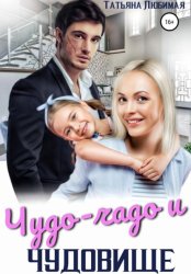 Скачать Чудо-чадо и чудовище бесплатно