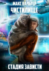 Скачать Стадия Зависти бесплатно