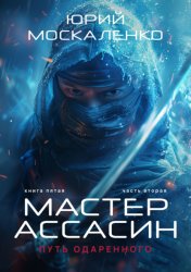 Скачать Путь одарённого. Мастер ассасин. Книга пятая. Часть вторая бесплатно