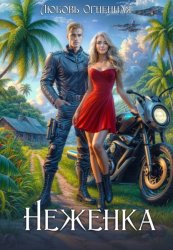 Скачать Неженка. Беглянка с другой планеты бесплатно