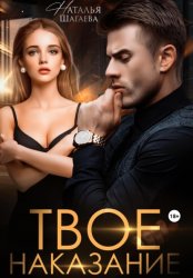 Скачать Твое наказание бесплатно