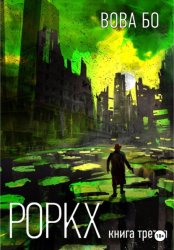 Скачать Роркх. Книга 3 бесплатно