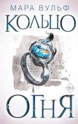 Скачать Египетские хроники. Кольцо огня бесплатно