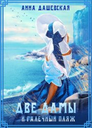 Скачать Две дамы и галечный пляж бесплатно