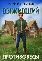 Скачать Выживший-3: Противовесы бесплатно