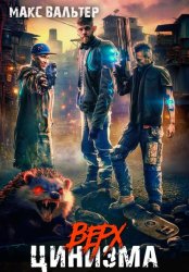 Скачать Верх цинизма бесплатно