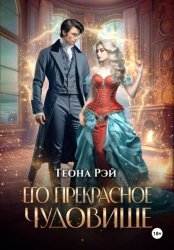 Скачать Его прекрасное чудовище бесплатно