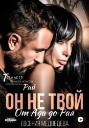 Скачать Он не твой. От Ада до Рая бесплатно