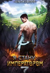 Скачать Я стану императором. Книга 7 бесплатно