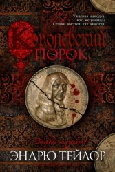 Скачать Королевский порок бесплатно