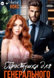 Скачать Простушка для Генерального бесплатно