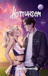 Скачать Ноттингем бесплатно