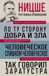 Скачать По ту сторону добра и зла. Человеческое, слишком человеческое. Так говорил Заратустра бесплатно