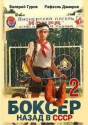 Скачать Боксер 2: Назад в СССР бесплатно