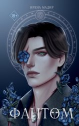 Скачать Фантом бесплатно