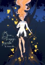 Скачать Дом вокруг дерева бесплатно