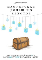 Скачать Мастерская домашних квестов бесплатно