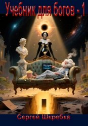 Скачать Учебник для богов 1 бесплатно