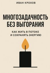 Скачать Многозадачность без выгорания: как жить в потоке и сохранять энергию бесплатно