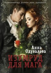 Скачать Изумруд для мага бесплатно