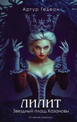 Скачать Лилит. Звездный плащ Казановы бесплатно