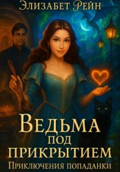 Скачать Ведьма под прикрытием. Приключения попаданки бесплатно