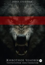 Скачать Животное Человек бесплатно