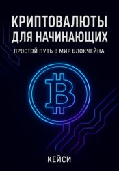 Скачать Криптовалюты для начинающих: простой путь в мир блокчейна бесплатно