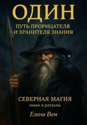 Скачать Один. Путь прорицателя и хранителя знания бесплатно