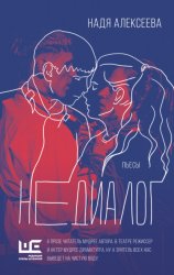 Скачать Недиалог бесплатно