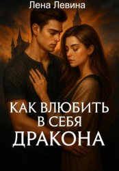Скачать Как влюбить в себя дракона бесплатно