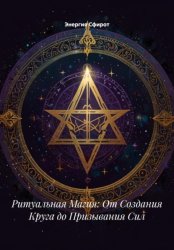 Скачать Ритуальная Магия: От Создания Круга до Призывания Сил бесплатно