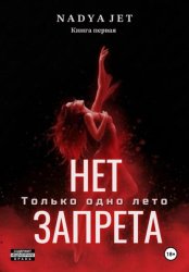 Скачать Нет запрета. Только одно лето бесплатно