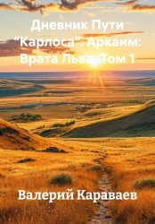 Скачать Дневник Пути “Карлоса”. Аркаим: Врата Льва. Том 1 бесплатно