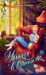 Скачать Ушла в винтаж бесплатно