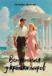 Скачать Встретимся у кромки миров бесплатно