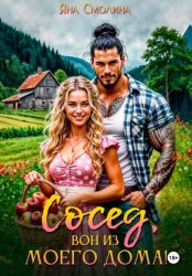 Скачать Сосед, вон из моего дома! бесплатно