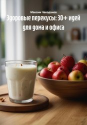 Скачать Здоровые перекусы: 30+ идей для дома и офиса бесплатно