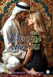 Скачать Оковы любви бесплатно