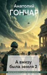 Скачать А внизу была земля 2 бесплатно