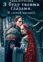 Скачать Я буду твоими глазами. И слепой прозреет бесплатно