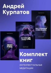 Скачать Комплект книг: Интеллектуальные медитации бесплатно