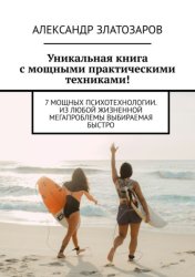 Скачать Уникальная книга с мощными практическими техниками! 7 мощных психотехнологии. Из любой жизненной мегапроблемы выбираемая быстро бесплатно