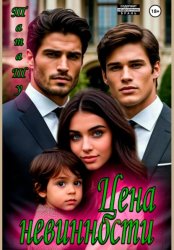 Скачать Цена невинности бесплатно