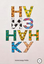 Скачать Наизнанку бесплатно