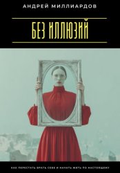 Скачать Без иллюзий. Как перестать врать себе и начать жить по настоящему бесплатно