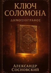 Скачать Ключ Соломона бесплатно