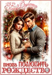 Скачать Вновь ПОЛЮБИТЬ рождество бесплатно